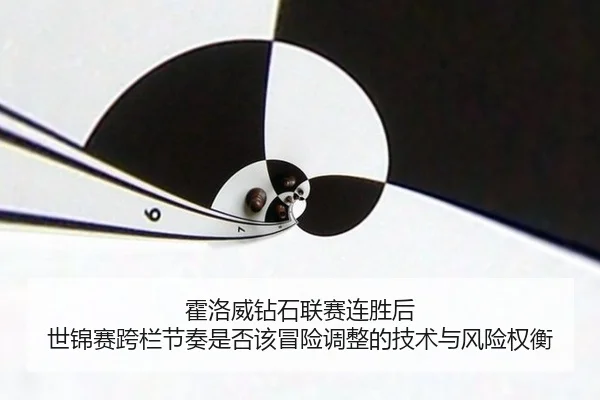 霍洛威钻石联赛连胜后 世锦赛跨栏节奏是否该冒险调整的技术与风险权衡