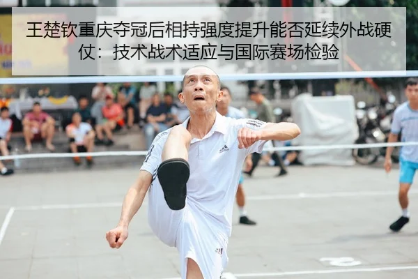 wang-chu-qin-chong-qing-duo-guan-hou-xiang-chi-qiang-du-ti-sheng-neng-fou-yan-xu-wai-zhan-ying-zhang-ji-shu-zhan-shu-2-495.jpg