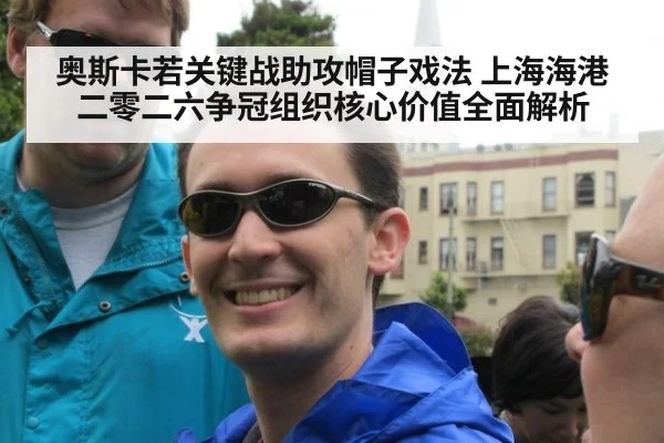 奥斯卡若关键战助攻帽子戏法 上海海港二零二六争冠组织核心价值全面解析