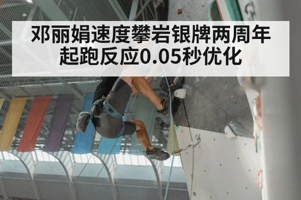 邓丽娟速度攀岩银牌两周年 起跑反应0.05秒优化